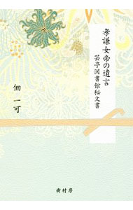 樂天商城 - 【中古】孝謙女帝の遺言 / 佃一可 (単行本)