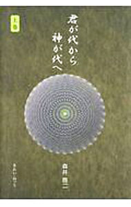 【中古】君が代から神が代へ 上巻/ 森井啓二