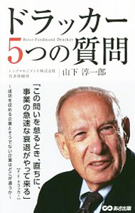 【中古】ドラッカー5つの質問 / 山下淳一郎 (単行本)
