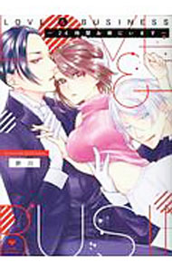 【中古】LOVE＆BUSINESS−24時間お傍にいます− / 折川