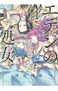 【中古】エデンの処女 1/ 渡邉嘘海