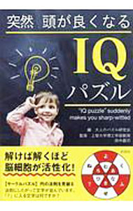 【中古】突然頭が良くなるIQパズル / 北村良子 (単行本)