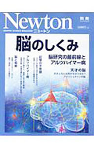 【中古】脳のしくみ / ニュートンプレス
