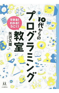&nbsp;&nbsp;&nbsp; 10代からのプログラミング教室 単行本 の詳細 出版社: 河出書房新社 レーベル: 14歳の世渡り術 作者: 矢沢久雄 カナ: ジュウダイカラノプログラミングキョウシツ / ヤザワヒサオ サイズ: 単行本 ISBN: 4309617121 発売日: 2017/12/01 関連商品リンク : 矢沢久雄 河出書房新社 14歳の世渡り術