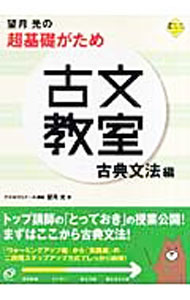 【中古】望月光の超基礎がため古文教室　古典文法編 / 望月光 (単行本)