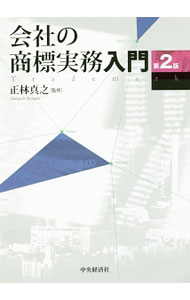 【中古】会社の商標実務入門 / 正林真之 (単行本)