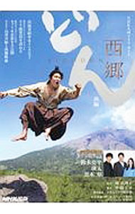 【中古】西郷どん 前編 / NHK出版 (単行本)