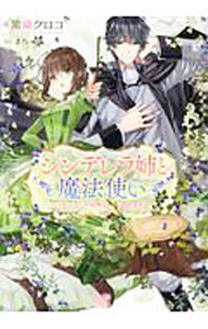 【中古】シンデレラ姉と魔法使い　ハッピーエンド以外は認めません！ / 黒湖クロコ (文庫)