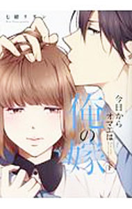 Premium （Girls） - 【中古】【全品10倍！5/10限定】今日からオマエは俺の嫁 下/ 七緒リヲン