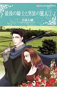 Ladies - 【中古】最後の騎士と男装の麗人 1/ 日高七緒