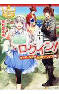 Pocketbooks （Literature） - 【中古】ログイン！ / 草野瀬津璃 (文庫)