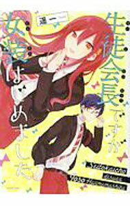 Hakusensha Lady C - 【中古】生徒会長ですが女装はじめました / 遥一