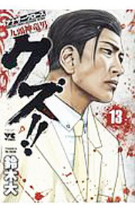 【中古】クズ！！−アナザークローズ九頭神竜男− 13/ 鈴木大
