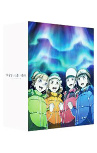 【中古】宇宙よりも遠い場所　4 / いしづかあつこ【監督】