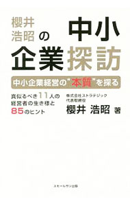 【中古】桜井浩昭の中小企業探訪 / 桜井浩昭 (単行本)