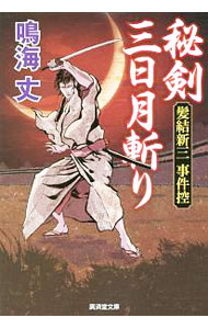 &nbsp;&nbsp;&nbsp; 秘剣三日月斬り 文庫 の詳細 出版社: 広済堂出版 レーベル: 広済堂文庫 作者: 鳴海丈 カナ: ヒケンミカズキギリ / ナルミタケシ サイズ: 文庫 ISBN: 4331616734 発売日: 2018/02/01 関連商品リンク : 鳴海丈 広済堂出版 広済堂文庫