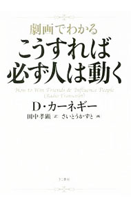 【中古】劇画でわかるこうすれば必ず人は動く / CarnegieDale (文庫)