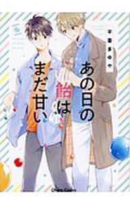 Shobunkan Diamond C - 【中古】【全品10倍！5/10限定】あの日の飴はまだ甘い / 平喜多ゆや ボーイズラブコミック