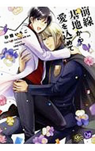 &nbsp;&nbsp;&nbsp; 前線基地から愛をこめて B6版 の詳細 出版社: 東京漫画社 レーベル: アプレコミックス 作者: 砂糖いちご カナ: ゼンセンキチカラアイヲコメテ / サトウイチゴ / BL サイズ: B6版 ISBN: 9784864423243 発売日: 2018/02/23 関連商品リンク : 砂糖いちご 東京漫画社 アプレコミックス　　