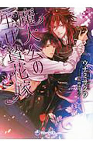 Kadokawa Ruby Library - 【中古】魔大公の生け贄花嫁 / ウナミサクラ ボーイズラブ小説 (文庫)