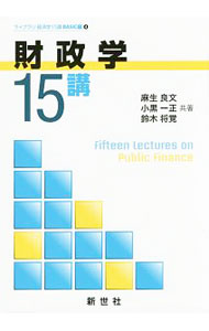 Finances - 【中古】財政学15講 / 麻生良文 (単行本)