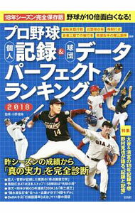 【中古】プロ野球個人記録＆球団データパーフェクトランキング　2018 / 小野俊哉 (単行本)