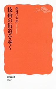 【中古】技術の街道をゆく / 畑村洋太郎 (新書)