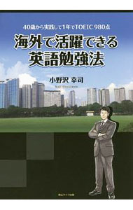 【中古】海外で活躍できる英語勉強法 / 小野沢幸司