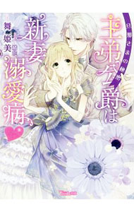 【中古】王弟公爵は新妻溺愛病−旦那さまの秘密− / 舞姫美
