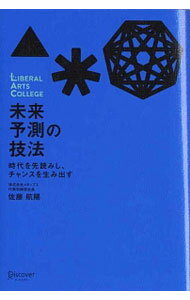 【中古】未来予測の技法 / 佐藤航陽 (単行本)