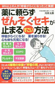 【中古】薬に頼らずぜんそく セキが止まるすごい方法 / 川井太郎（1968〜） (単行本)