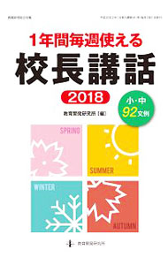 &nbsp;&nbsp;&nbsp; 1年間毎週使える校長講話 2018 単行本 の詳細 出版社: 教育開発研究所 レーベル: 作者: 教育開発研究所 カナ: イチネンカンマイシュウツカエルコウチョウコウワ / キョウイクカイハツケンキュウジョ サイズ: 単行本 ISBN: 4865607376 発売日: 2018/02/01 関連商品リンク : 教育開発研究所 教育開発研究所