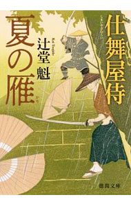 【中古】夏の雁 / 辻堂魁 (文庫)