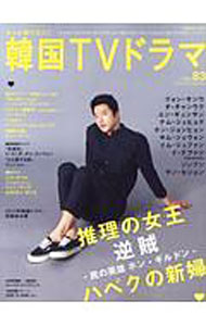 【中古】もっと知りたい！韓国TVドラマ　vol．83 / メディアボーイ