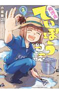 Youth - 【中古】放課後ていぼう日誌 2/ 小坂泰之