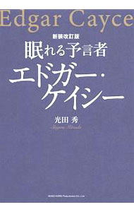 【中古】眠れる予言者エドガー・ケイシー / 光田秀