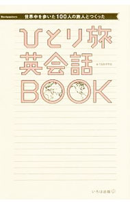 【中古】ひとり旅英会話BOOK / TABIPPO (単行本)