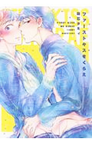 Chara C - 【中古】ファーストキスをくらえ / 箱石タミィ ボーイズラブコミック