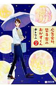 【中古】【全品10倍！6/5限定】広告会社 男子寮のおかずくん 2/ オトクニ ボーイズラブコミック
