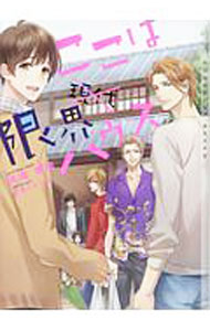 Shy Novels - 【中古】ここは限界ハウス / 高遠琉加 ボーイズラブ小説 (文庫)