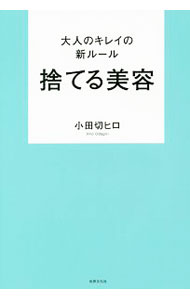 【中古】捨てる美容 / 小田切ヒロ (単行本)