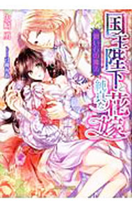 【中古】国王陛下と純真な花嫁 願い石の魔法 / 火崎勇 (文庫)