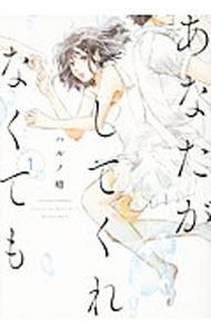 【中古】【全品10倍！3/25限定】あなたがしてくれなくても 1/ ハルノ晴