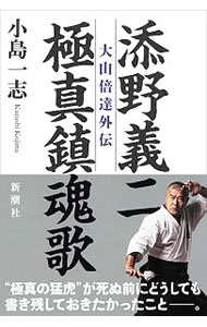 【中古】添野義二　極真鎮魂歌 / 添野義二 (単行本)