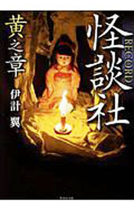 【中古】怪談社RECORD　黄之章 / 伊計翼 (文庫)