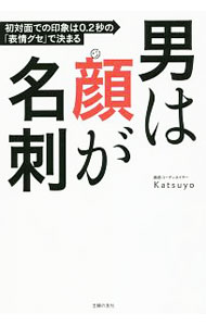 冠婚葬祭, 礼仪 - 【中古】男は顔が名刺 / Katsuyo