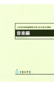 【中古】小学校学習指導要領〈平成29年告示〉解説 音楽編 / 文部科学省 (単行本)