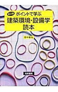 【中古】ポイントで学ぶ　建築環境・設備学読本　【第2版】 / 田中毅弘