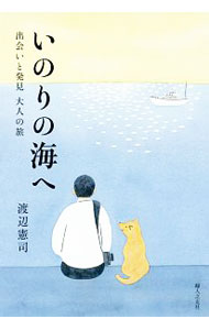 【中古】いのりの海へ / 渡辺憲司 (単行本)