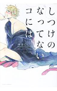 Kaiosha Gush C - 【中古】しつけのなってないコには / 沖奈じじこ ボーイズラブコミック
